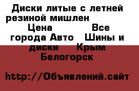 Диски литые с летней резиной мишлен 155/70/13 › Цена ­ 2 500 - Все города Авто » Шины и диски   . Крым,Белогорск